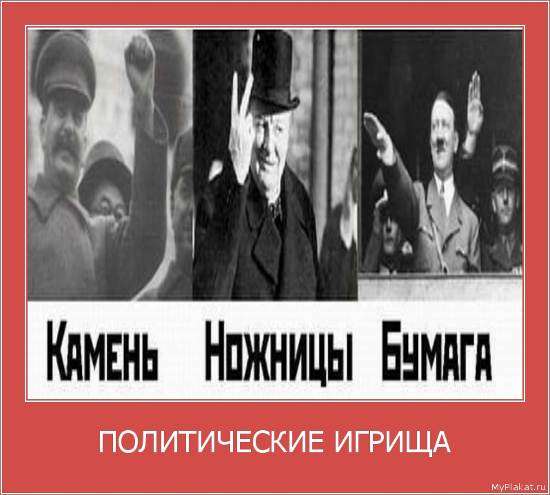 ПОЛИТИЧЕСКИЕ ИГРИЩА 