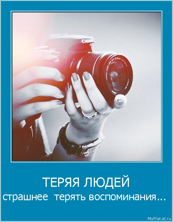 ТЕРЯЯ ЛЮДЕЙ страшнее  терять воспоминания...