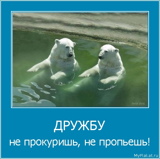 ДРУЖБУ не прокуришь, не пропьешь!