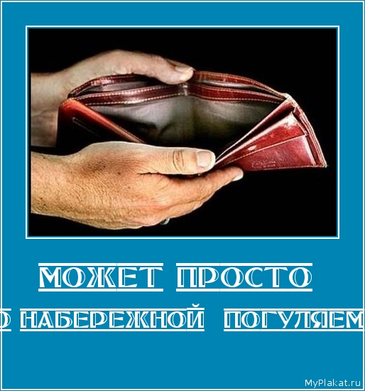 МОЖЕТ ПРОСТО  по набережной  погуляем?