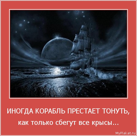 ИНОГДА КОРАБЛЬ ПРЕСТАЕТ ТОНУТЬ, как только сбегут все крысы...