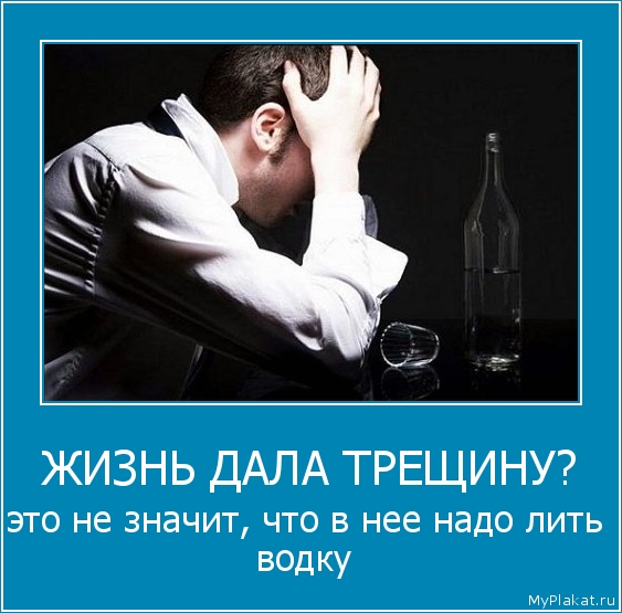 ЖИЗНЬ ДАЛА ТРЕЩИНУ? это не значит, что в нее надо лить водку