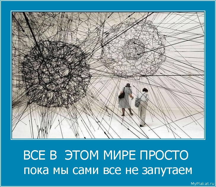 ВСЕ В  ЭТОМ МИРЕ ПРОСТО  пока мы сами все не запутаем