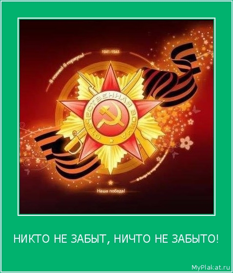 НИКТО НЕ ЗАБЫТ, НИЧТО НЕ ЗАБЫТО! 