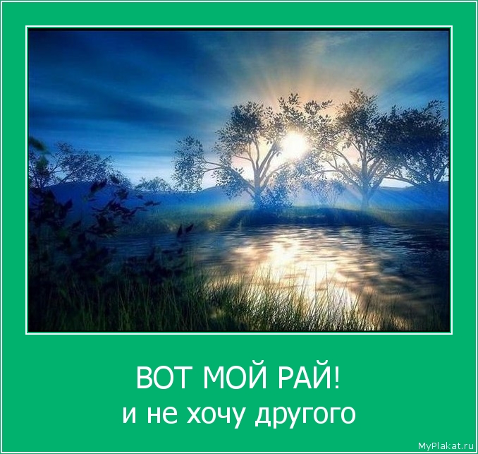 ВОТ МОЙ РАЙ! и не хочу другого