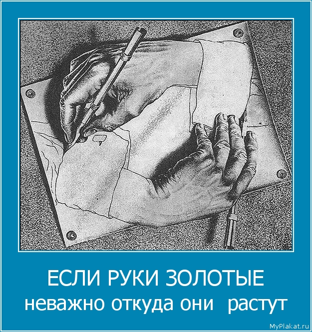 ЕСЛИ РУКИ ЗОЛОТЫЕ неважно откуда они  растут