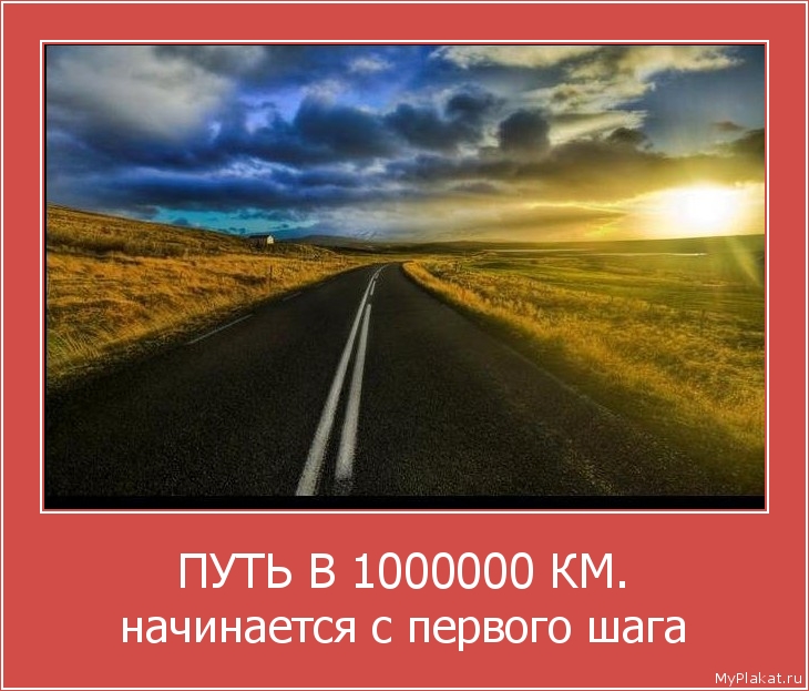 ПУТЬ В 1000000 КМ. начинается с первого шага