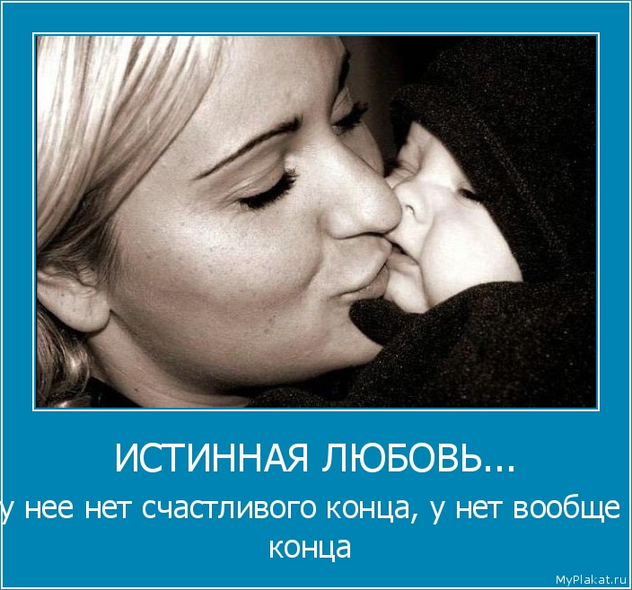 ИСТИННАЯ ЛЮБОВЬ... у нее нет счастливого конца, у нет вообще конца