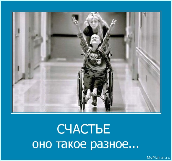 СЧАСТЬЕ  оно такое разное...