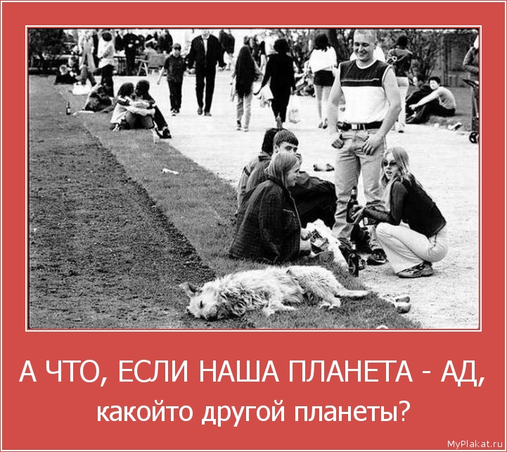 А ЧТО, ЕСЛИ НАША ПЛАНЕТА - АД, какойто другой планеты?