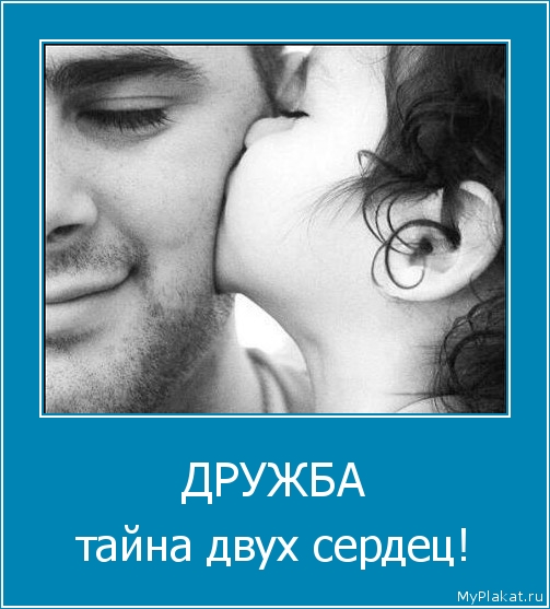 ДРУЖБА тайна двух сердец!