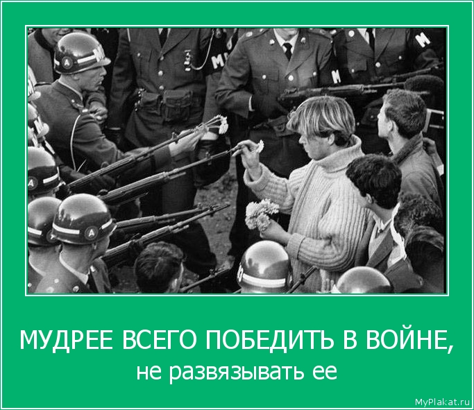 МУДРЕЕ ВСЕГО ПОБЕДИТЬ В ВОЙНЕ, не развязывать ее