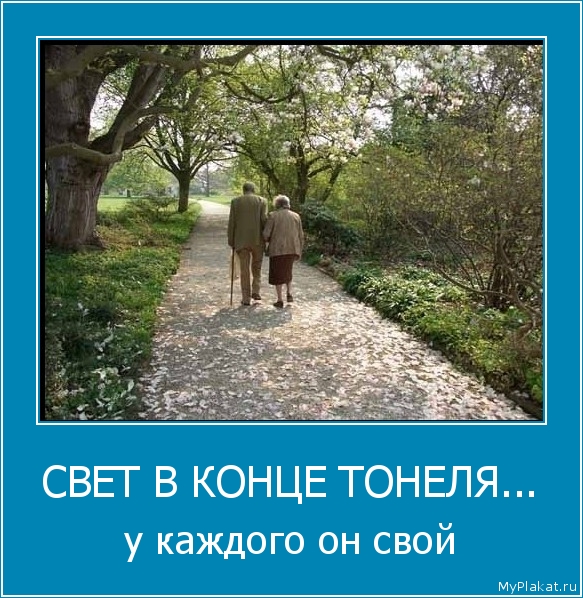 СВЕТ В КОНЦЕ ТОНЕЛЯ... у каждого он свой