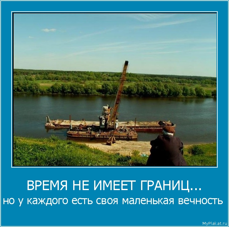 ВРЕМЯ НЕ ИМЕЕТ ГРАНИЦ... но у каждого есть своя маленькая вечность