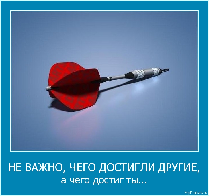 НЕ ВАЖНО, ЧЕГО ДОСТИГЛИ ДРУГИЕ, а чего достиг ты...