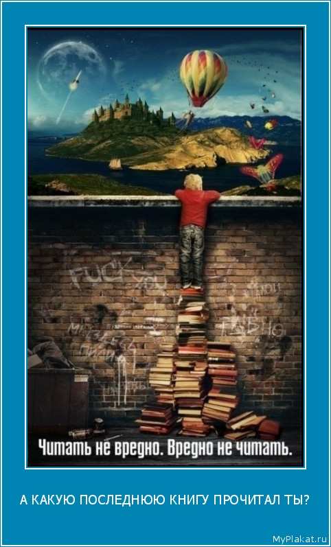 А КАКУЮ ПОСЛЕДНЮЮ КНИГУ ПРОЧИТАЛ ТЫ? 