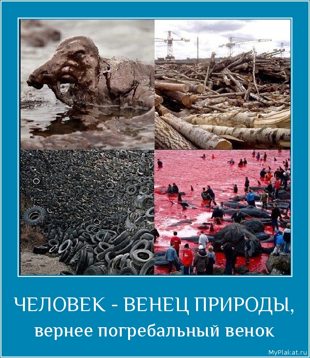 ЧЕЛОВЕК - ВЕНЕЦ ПРИРОДЫ, вернее погребальный венок