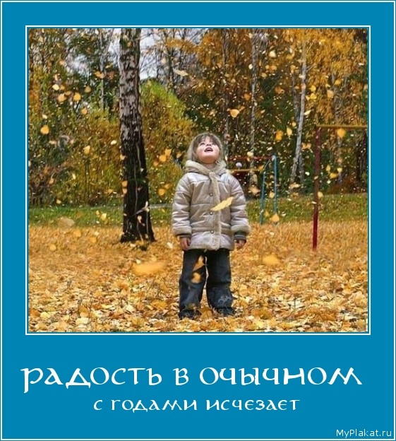 РАДОСТЬ В ОЧЫЧНОМ  с годами исчезает