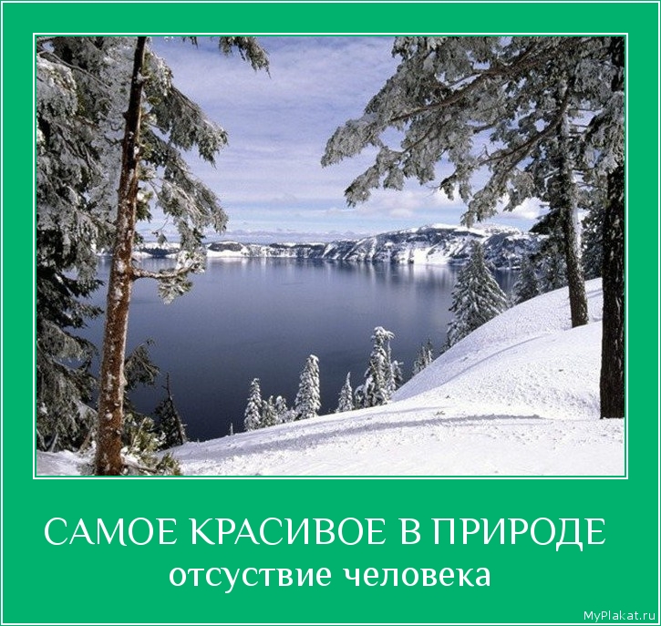 САМОЕ КРАСИВОЕ В ПРИРОДЕ  отсуствие человека