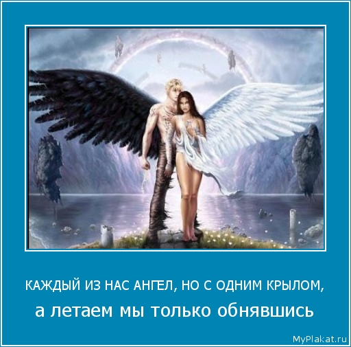 КАЖДЫЙ ИЗ НАС АНГЕЛ, НО С ОДНИМ КРЫЛОМ, а летаем мы только обнявшись