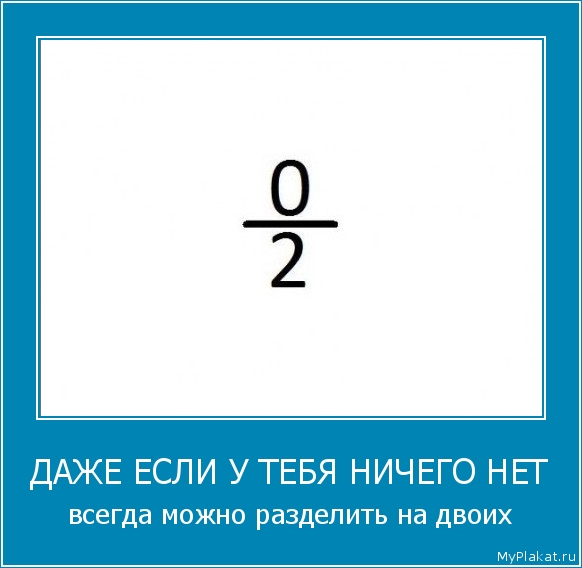 ДАЖЕ ЕСЛИ У ТЕБЯ НИЧЕГО НЕТ всегда можно разделить на двоих