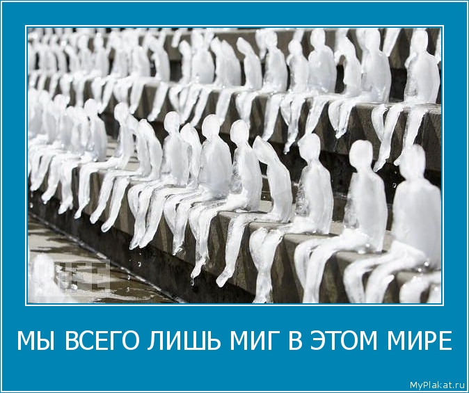 МЫ ВСЕГО ЛИШЬ МИГ В ЭТОМ МИРЕ 