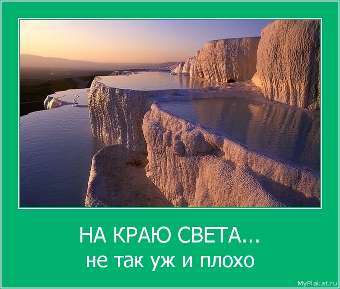 НА КРАЮ СВЕТА... не так уж и плохо
