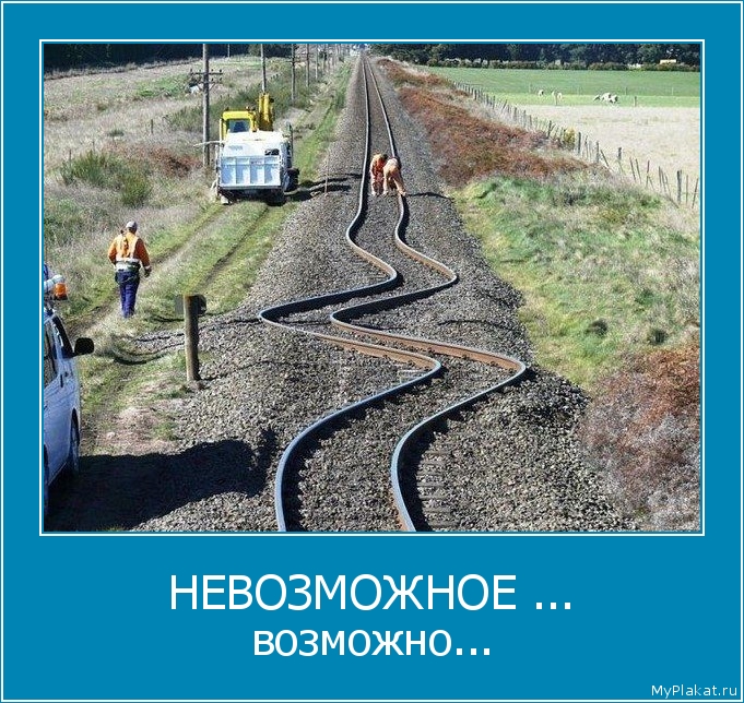 НЕВОЗМОЖНОЕ ... возможно...
