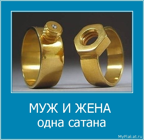 МУЖ И ЖЕНА  одна сатана