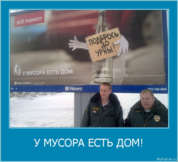 У МУСОРА ЕСТЬ ДОМ! 