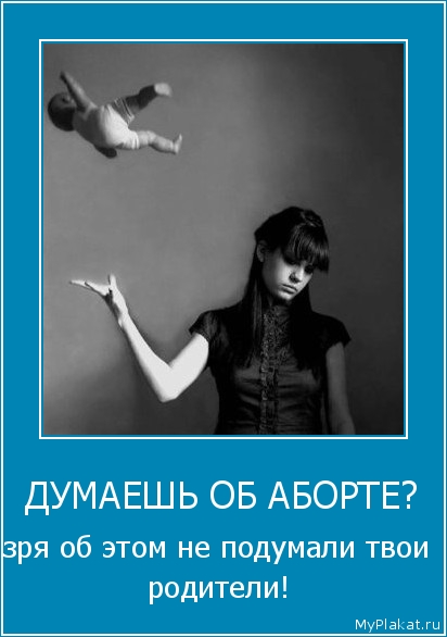 ДУМАЕШЬ ОБ АБОРТЕ? зря об этом не подумали твои родители!