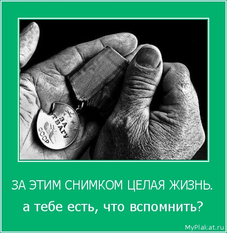 ЗА ЭТИМ СНИМКОМ ЦЕЛАЯ ЖИЗНЬ. а тебе есть, что вспомнить?
