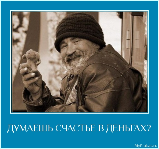 ДУМАЕШЬ СЧАСТЬЕ В ДЕНЬГАХ? 