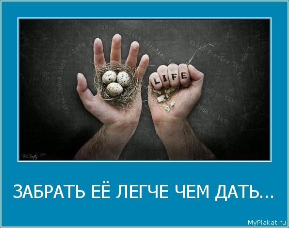 ЗАБРАТЬ ЕЁ ЛЕГЧЕ ЧЕМ ДАТЬ... 