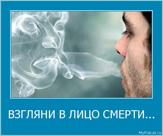 ВЗГЛЯНИ В ЛИЦО СМЕРТИ... 