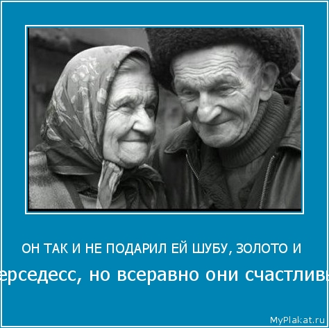 ОН ТАК И НЕ ПОДАРИЛ ЕЙ ШУБУ, ЗОЛОТО И  мерседесс, но всеравно они счастливы