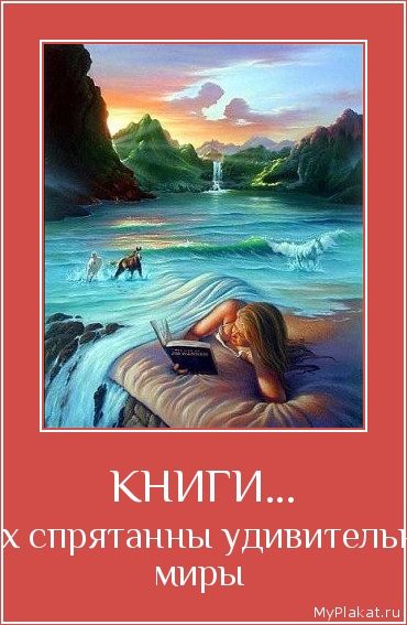 КНИГИ... в них спрятанны удивительные миры