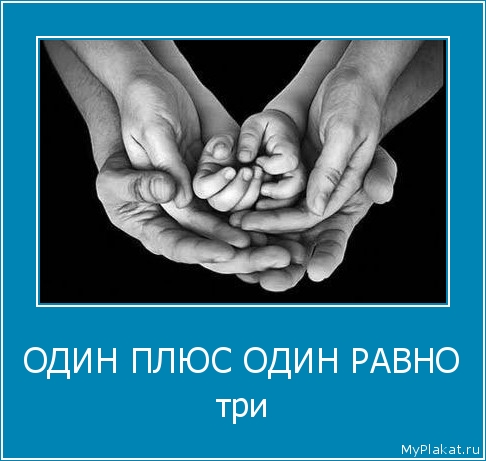 ОДИН ПЛЮС ОДИН РАВНО три