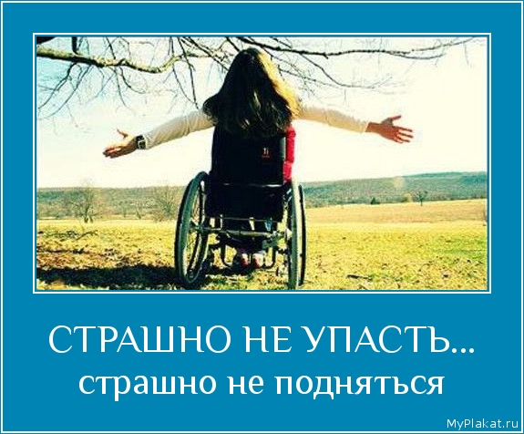СТРАШНО НЕ УПАСТЬ... страшно не подняться