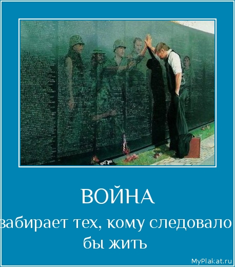 ВОЙНА забирает тех, кому следовало бы жить