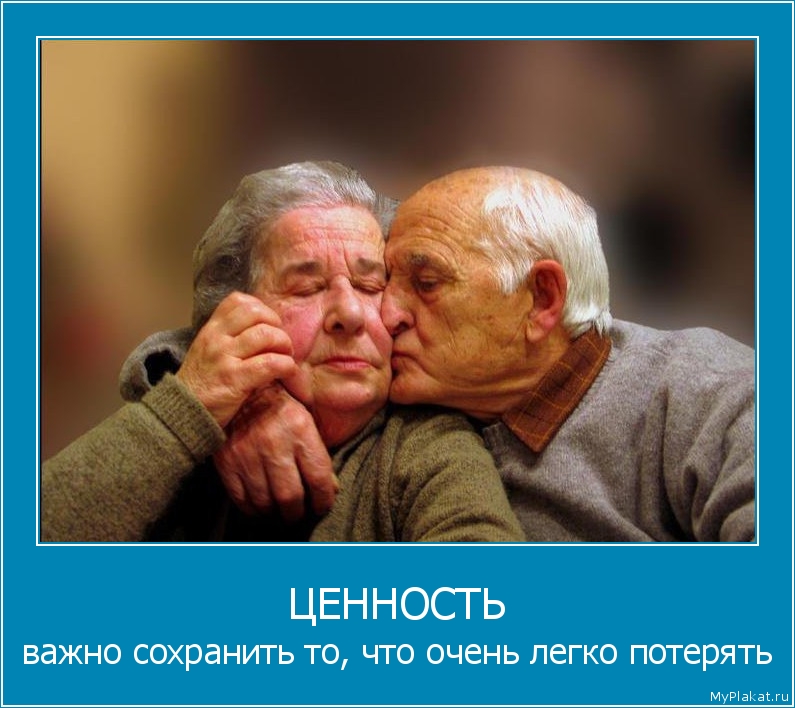 ЦЕННОСТЬ важно сохранить то, что очень легко потерять