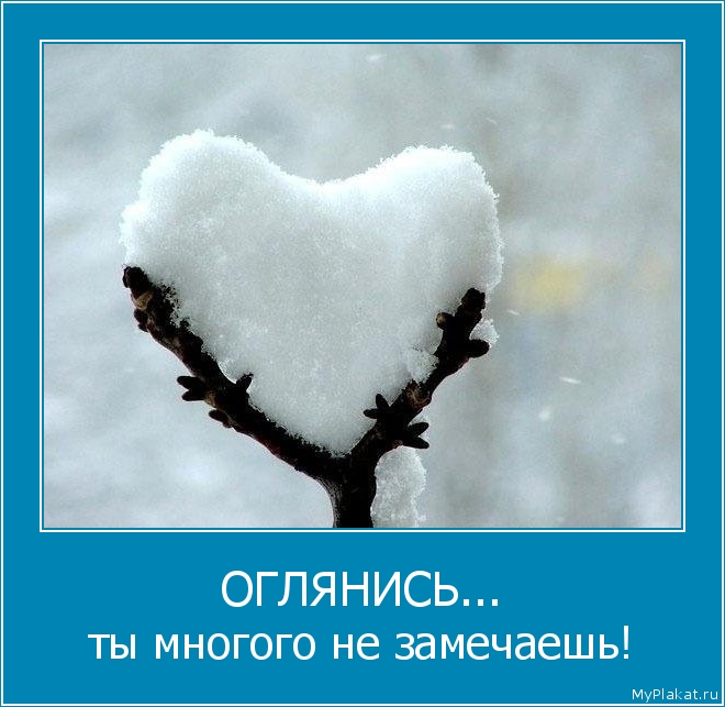 ОГЛЯНИСЬ... ты многого не замечаешь!