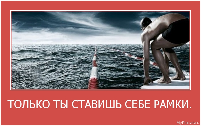 ТОЛЬКО ТЫ СТАВИШЬ СЕБЕ РАМКИ. 
