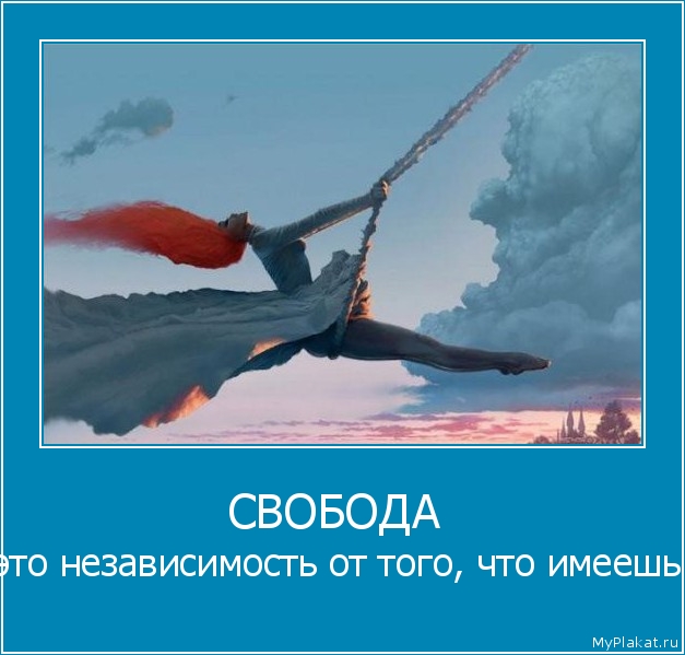 СВОБОДА  это независимость от того, что имеешь