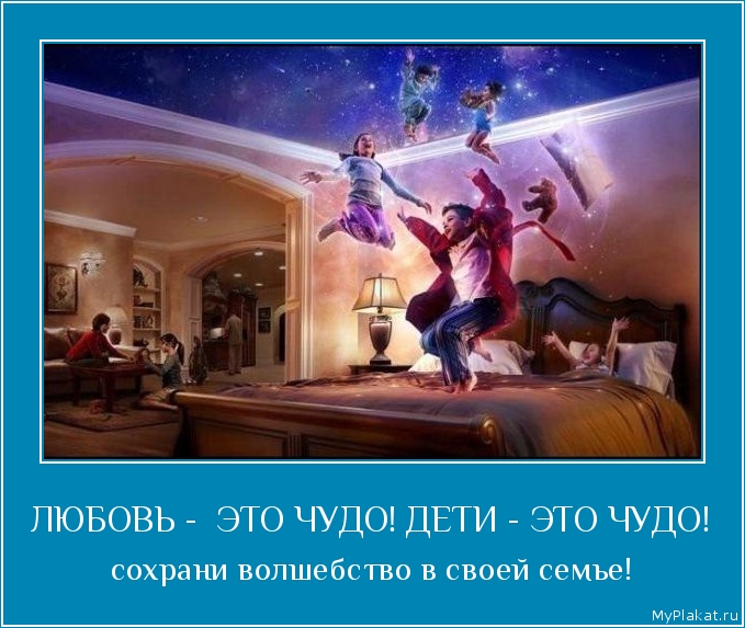 ЛЮБОВЬ -  ЭТО ЧУДО! ДЕТИ - ЭТО ЧУДО! сохрани волшебство в своей семье!