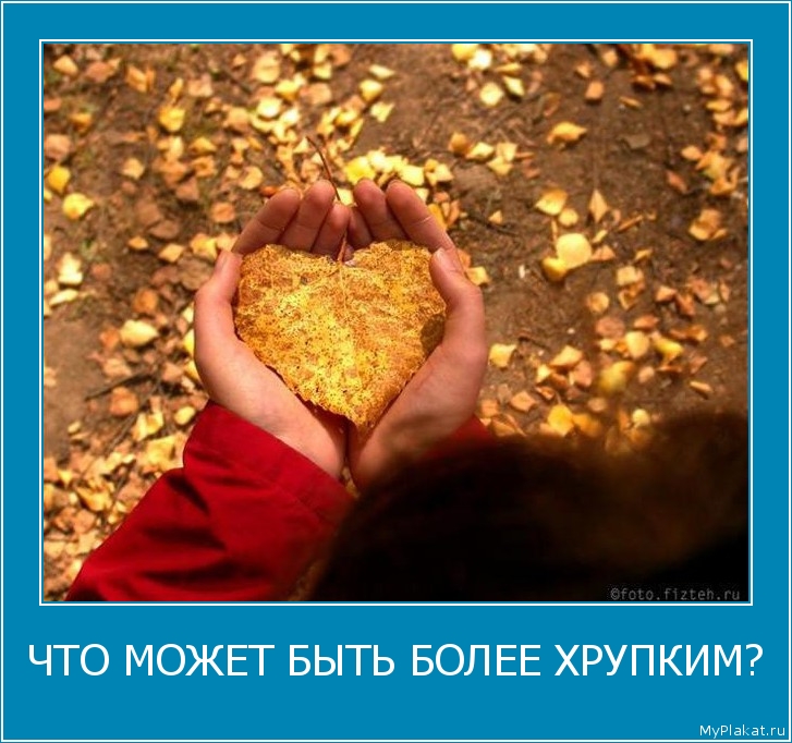 ЧТО МОЖЕТ БЫТЬ БОЛЕЕ ХРУПКИМ? 