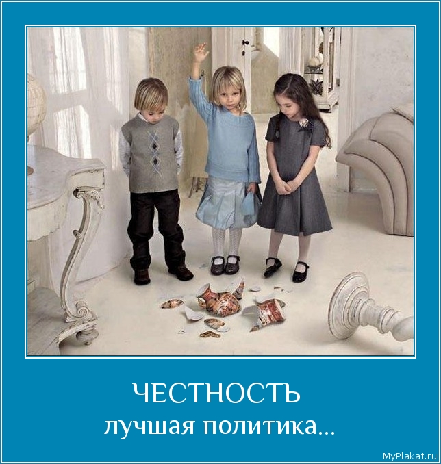 ЧЕСТНОСТЬ  лучшая политика...