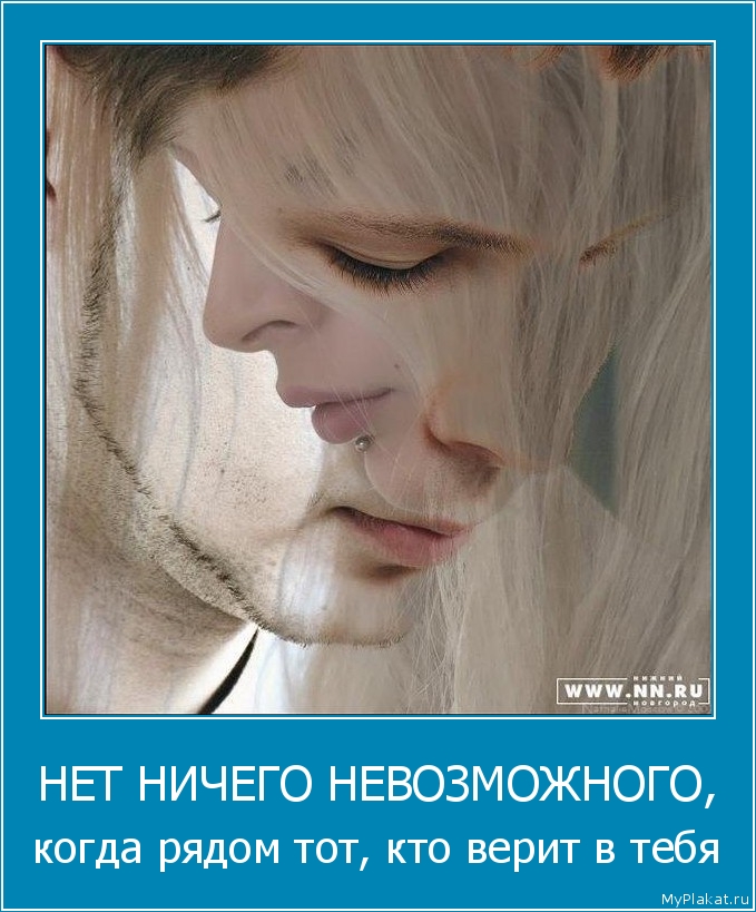 НЕТ НИЧЕГО НЕВОЗМОЖНОГО, когда рядом тот, кто верит в тебя