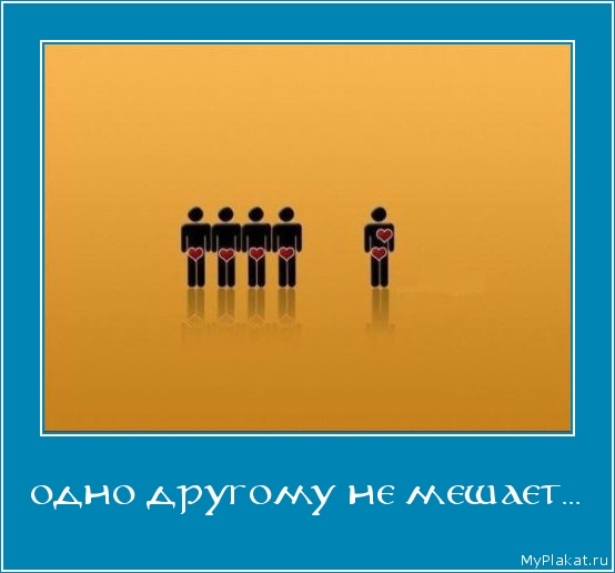 ОДНО ДРУГОМУ НЕ МЕШАЕТ... 