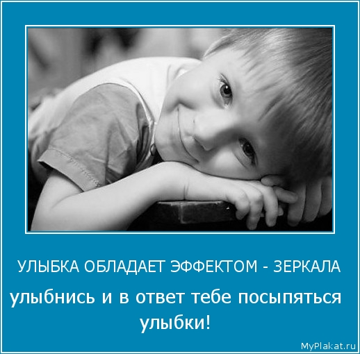 УЛЫБКА ОБЛАДАЕТ ЭФФЕКТОМ - ЗЕРКАЛА улыбнись и в ответ тебе посыпяться улыбки!